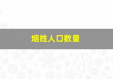 烟姓人口数量