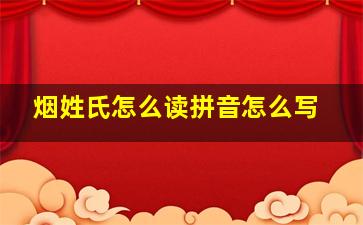 烟姓氏怎么读拼音怎么写