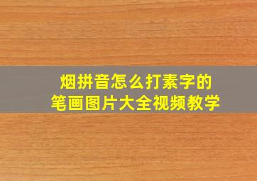 烟拼音怎么打素字的笔画图片大全视频教学