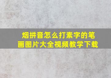 烟拼音怎么打素字的笔画图片大全视频教学下载