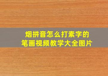 烟拼音怎么打素字的笔画视频教学大全图片