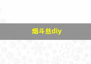 烟斗丝diy