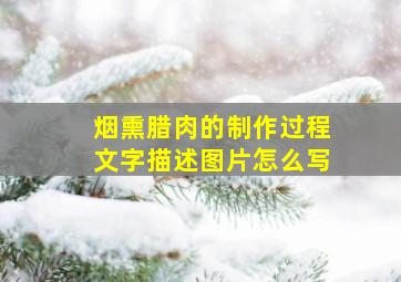 烟熏腊肉的制作过程文字描述图片怎么写