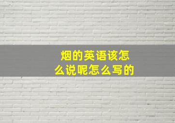 烟的英语该怎么说呢怎么写的