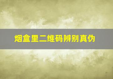 烟盒里二维码辨别真伪