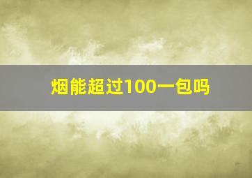 烟能超过100一包吗