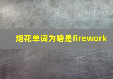 烟花单词为啥是firework