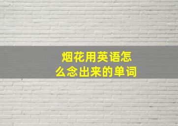 烟花用英语怎么念出来的单词