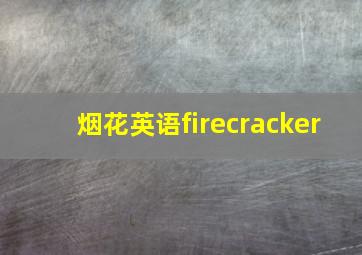 烟花英语firecracker