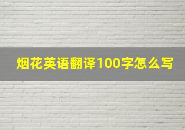 烟花英语翻译100字怎么写