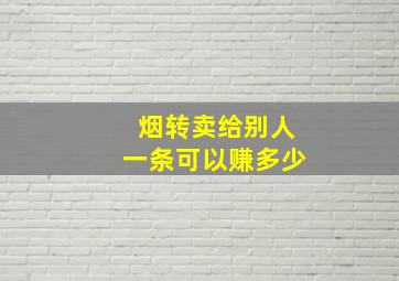 烟转卖给别人一条可以赚多少