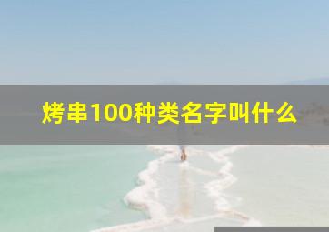 烤串100种类名字叫什么