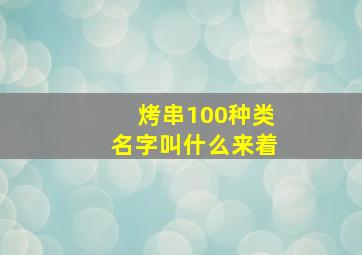 烤串100种类名字叫什么来着