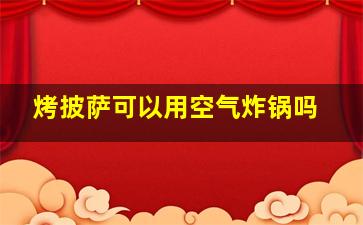 烤披萨可以用空气炸锅吗