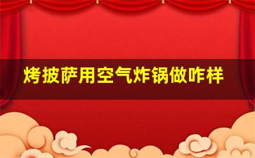 烤披萨用空气炸锅做咋样