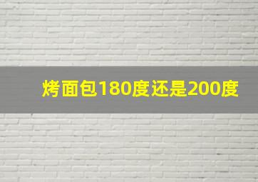 烤面包180度还是200度