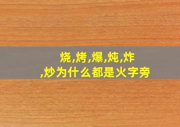 烧,烤,爆,炖,炸,炒为什么都是火字旁