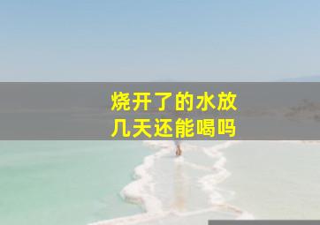 烧开了的水放几天还能喝吗