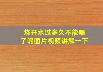 烧开水过多久不能喝了呢图片视频讲解一下