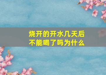 烧开的开水几天后不能喝了吗为什么