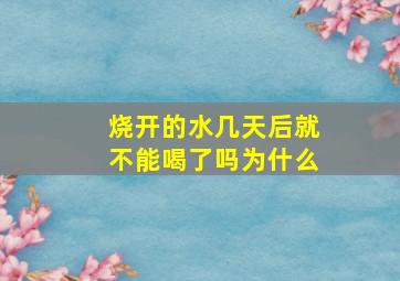 烧开的水几天后就不能喝了吗为什么