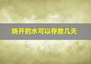 烧开的水可以存放几天