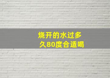 烧开的水过多久80度合适喝