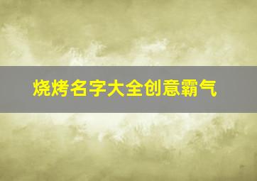 烧烤名字大全创意霸气