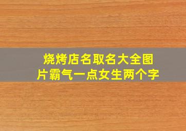 烧烤店名取名大全图片霸气一点女生两个字