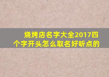 烧烤店名字大全2017四个字开头怎么取名好听点的