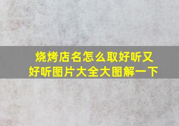 烧烤店名怎么取好听又好听图片大全大图解一下