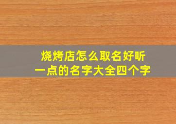 烧烤店怎么取名好听一点的名字大全四个字