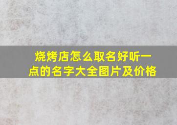 烧烤店怎么取名好听一点的名字大全图片及价格