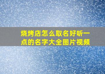 烧烤店怎么取名好听一点的名字大全图片视频