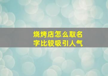 烧烤店怎么取名字比较吸引人气