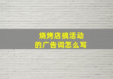 烧烤店搞活动的广告词怎么写