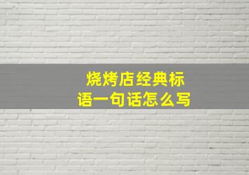 烧烤店经典标语一句话怎么写