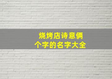 烧烤店诗意俩个字的名字大全