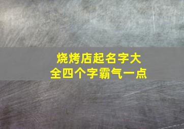 烧烤店起名字大全四个字霸气一点