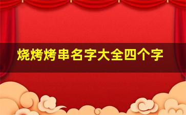 烧烤烤串名字大全四个字