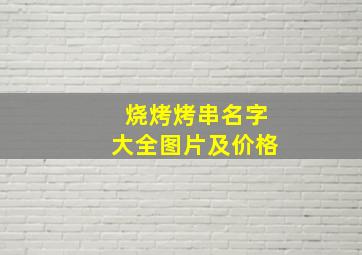 烧烤烤串名字大全图片及价格