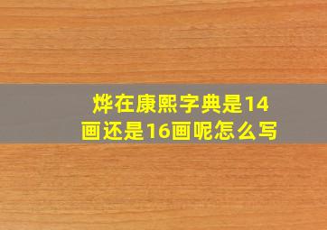 烨在康熙字典是14画还是16画呢怎么写