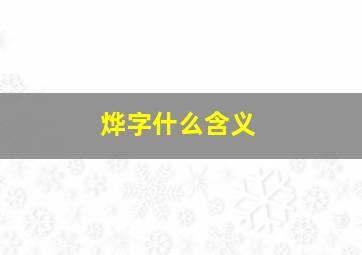 烨字什么含义