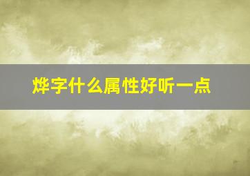 烨字什么属性好听一点