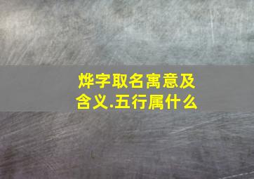 烨字取名寓意及含义.五行属什么