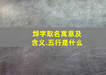 烨字取名寓意及含义.五行是什么