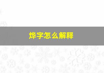 烨字怎么解释