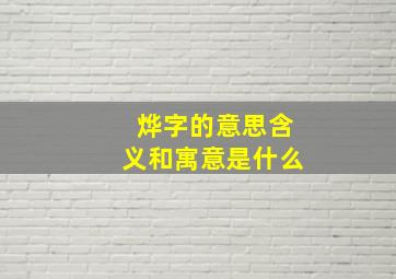 烨字的意思含义和寓意是什么