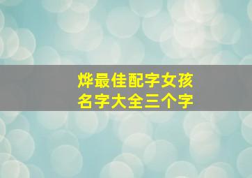 烨最佳配字女孩名字大全三个字