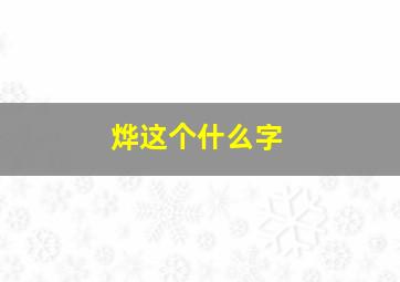 烨这个什么字